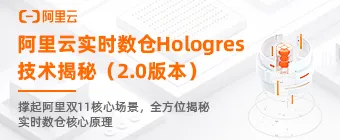 开放下载！《阿里云实时数仓Hologres技术揭秘2.0》