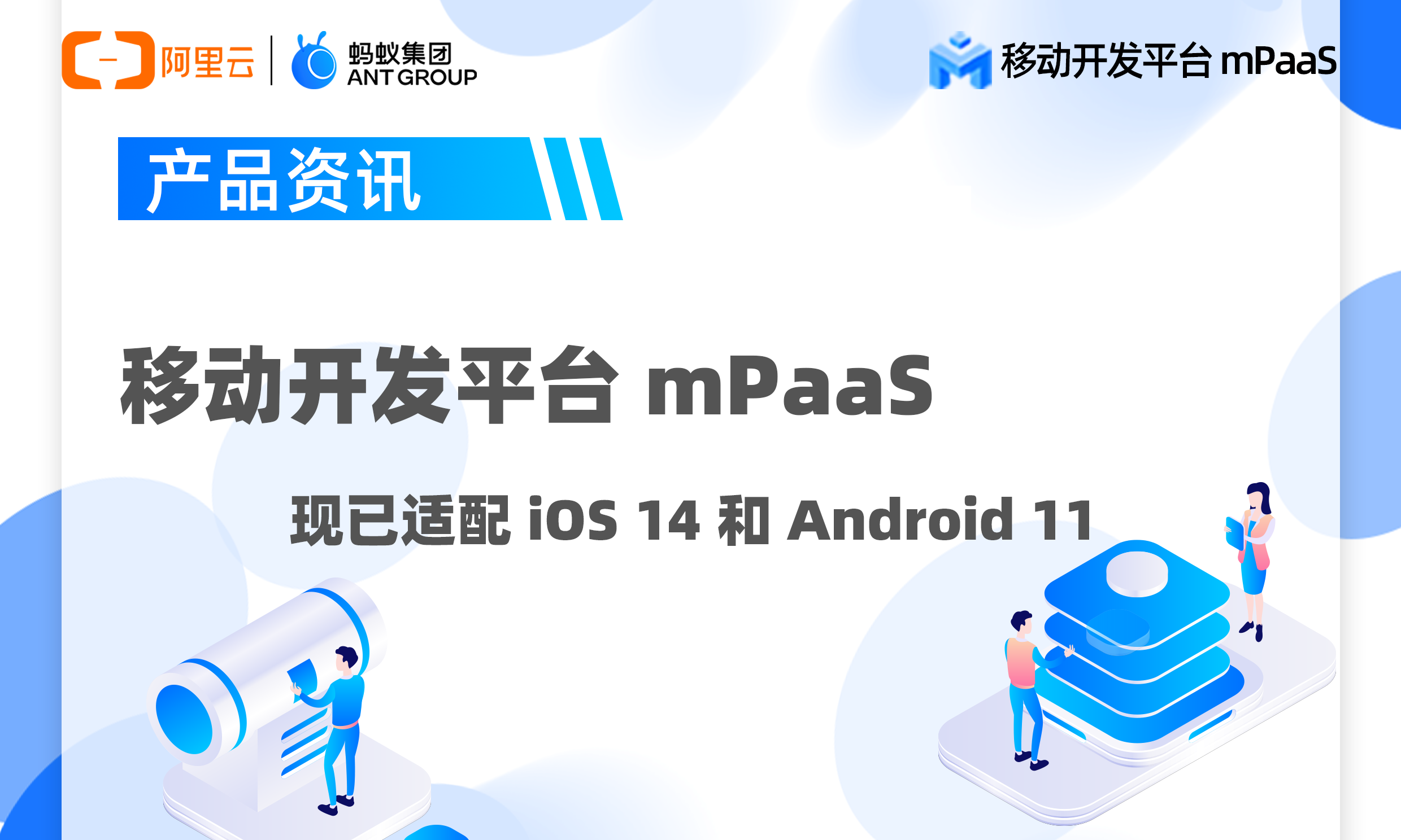 产品资讯 | mPaaS 完成 iOS 14 和 Android 11 适配