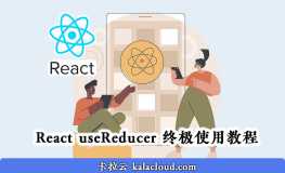 React useReducer 终极使用教程