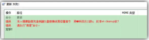 TortoiseSVN 执行清理( cleanUp )失败的解决方案