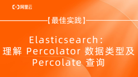 Elasticsearch：理解 Percolator 数据类型及 Percolate 查询