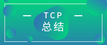 计算机网络 TCP 协议总结
