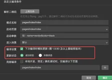 微信小程序发布新版本，如何提示强制更新！