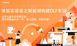 体验实验室之数据湖构建DLF专场，动手实践完成小任务，领取定制polo衫！