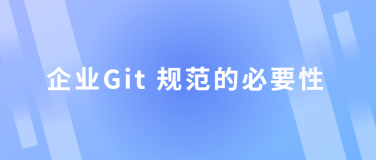 企业Git 规范的必要性