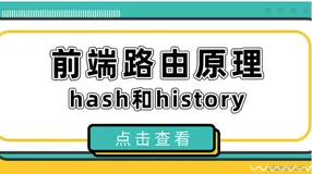 浅谈前端路由原理hash和history