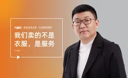 大咖说｜试衣到家 CEO：我们卖的不是衣服，是服务