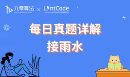 [leetcode/lintcode 题解] 阿里面试真题详解：接雨水