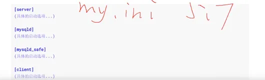 mysql配置文件的使用