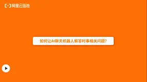AnalyticDB(ADB)+LLM：构建AIGC时代下企业专属Chatbot