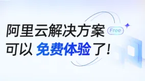 让AI时代的卓越架构触手可及,阿里云技术解决方案开放免费试用