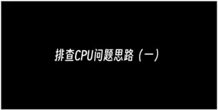 服务器常见问题排查（一）——cpu占用高、上下文频繁切换、频繁GC