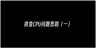 服务器常见问题排查（一）——cpu占用高、上下文频繁切换、频繁GC