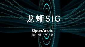 技术委员会SIG月度动态：公开ACNS云原生套件路标、制定龙蜥OS需求管理流程新版本