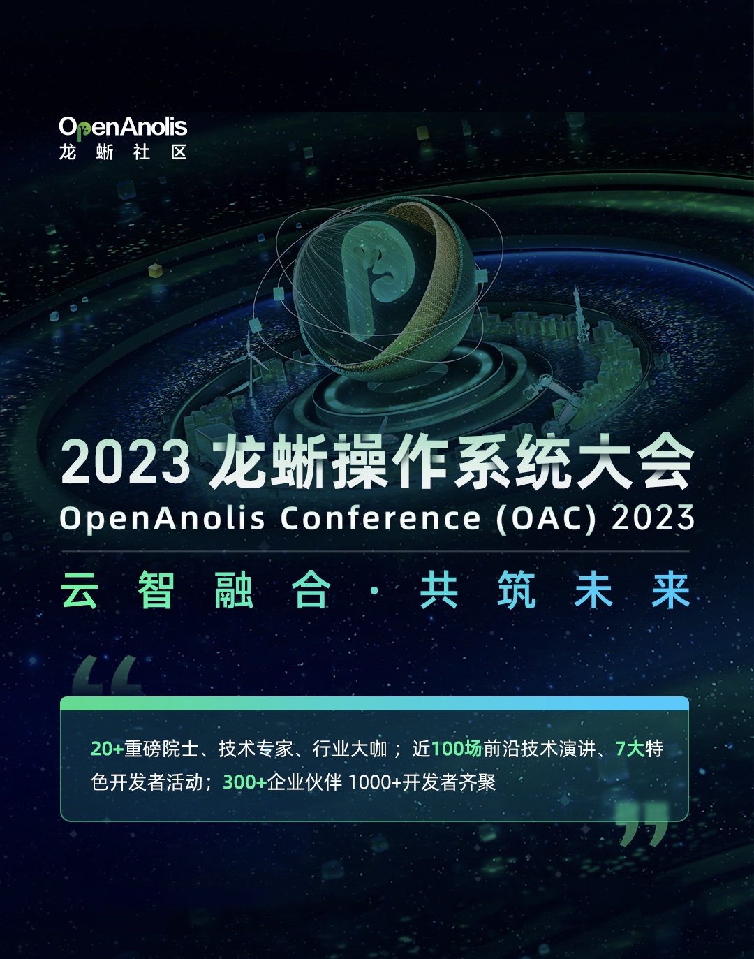 2023龙蜥操作系统大会主论坛-云智融合·产业升级
