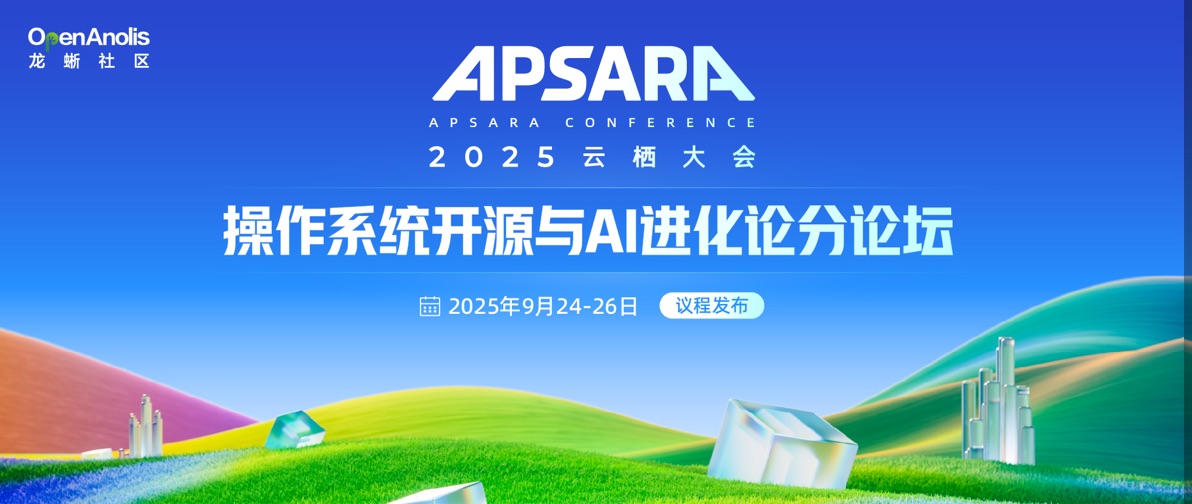 终极预告 2025 云栖大会“操作系统开源与 AI 进化”分论坛全议程揭晓