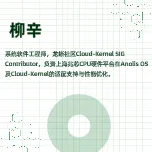 龙蜥开发者说：给芯片以系统、给系统以社区 | 第 17 期