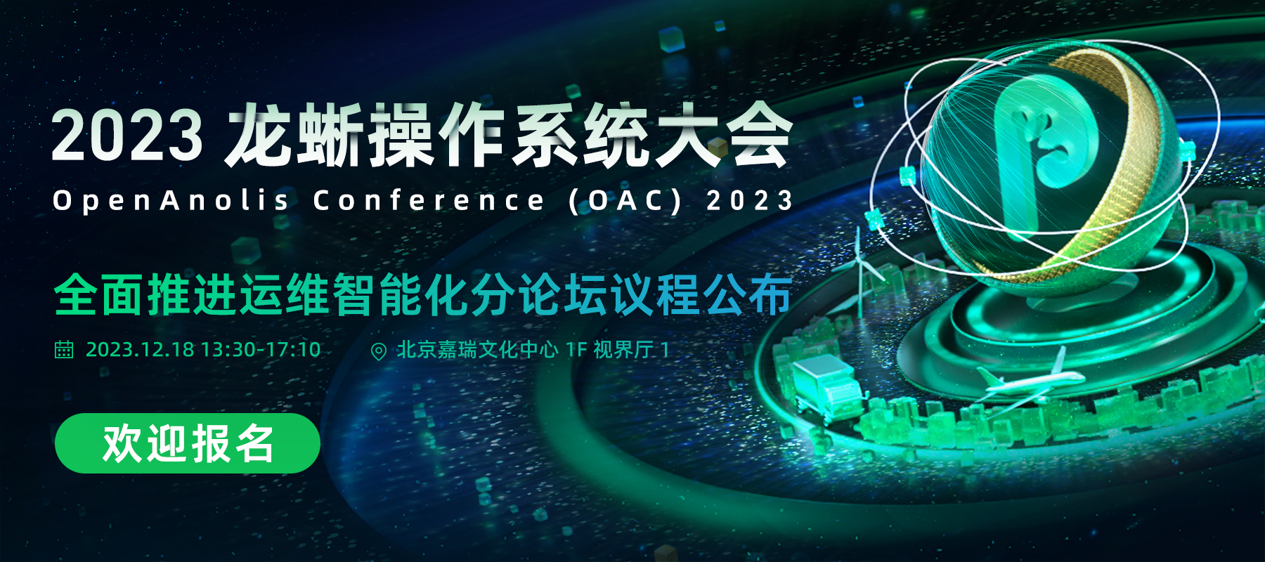 议程剧透！产学研专家齐聚北京，共话 AI 驱动的智能化运维和可观测 | 2023龙蜥操作系统大会