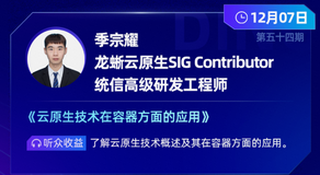 统信软件高级工程师：关于云原生技术在容器方面的应用介绍 | 龙蜥技术