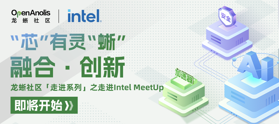 倒计时 1 天！21 位大咖 11个议题，龙蜥社区走进 Intel MeetUp 即将在上海召开
