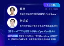 智算新范式：基于 Anolis OS 构建 Confidential AI Agent — OpenClaw-CC 隐私保护实践|龙蜥大讲堂144期