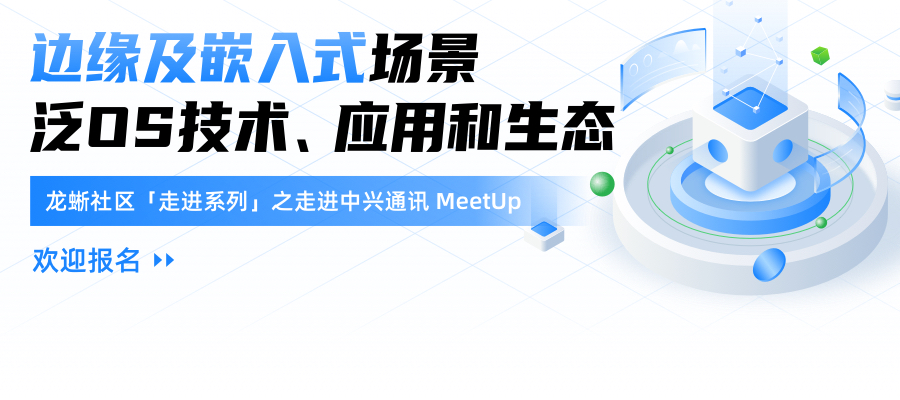 探讨边缘及嵌入式场景泛 OS 技术！龙蜥社区走进中兴通讯 MeetUp 报名开始