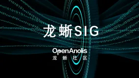 SIG月度动态：建立社区第三方驱动研发流程、发布ANCK 4.19-027版本 | 龙蜥 SIG