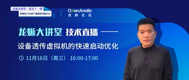 浪潮信息工程师：带你了解设备透传虚拟机的快速启动技术优化方案 | 龙蜥技术