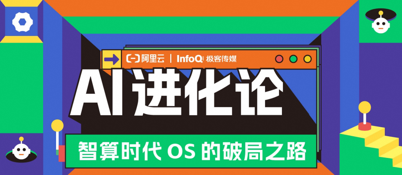 龙蜥专家等共同揭秘专有云 OS 安全信任基石重构之道 |《AI 进化论》第二期