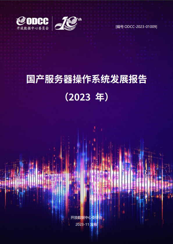 国产服务器操作系统发展报告（2023年）