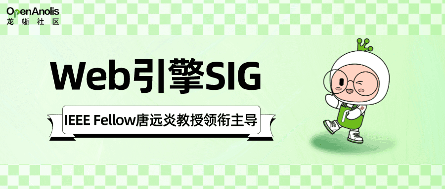 国内首个政务领域 Web 引擎 SIG 成立！龙蜥联合儒特科技打造全新一代 Web 架构