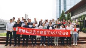 龙蜥社区安全联盟（OASA）正式成立，启明星辰、绿盟、360 等 23 家厂商重磅加入