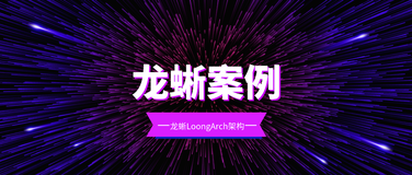 龙蜥 LoongArch 架构系统研发全揭秘，龙芯中科开辟龙腾计划技术合作新范式 | 龙蜥案例