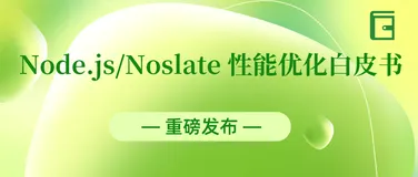 龙蜥 Node.js/WebAssembly SIG 重磅发布 Node.js/Noslate 性能优化白皮书