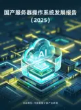 《国产服务器操作系统发展报告（2025）》