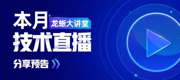 焕新启航，「龙蜥大讲堂」2023 年度招募来了！13 场技术分享先睹为快