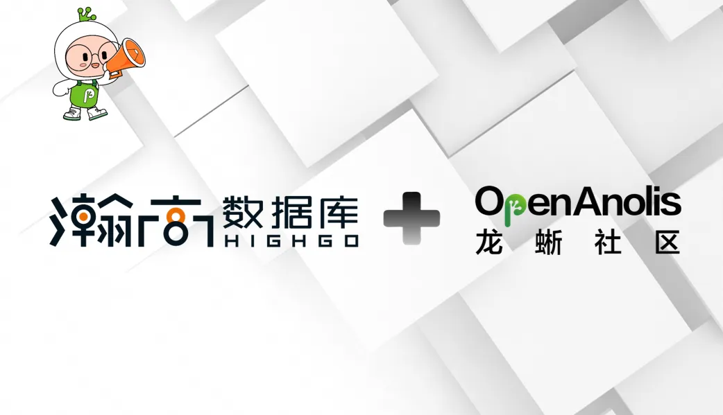 瀚高股份与 Anolis OS 完成适配，龙蜥获数据库场景高性能与稳定性认证