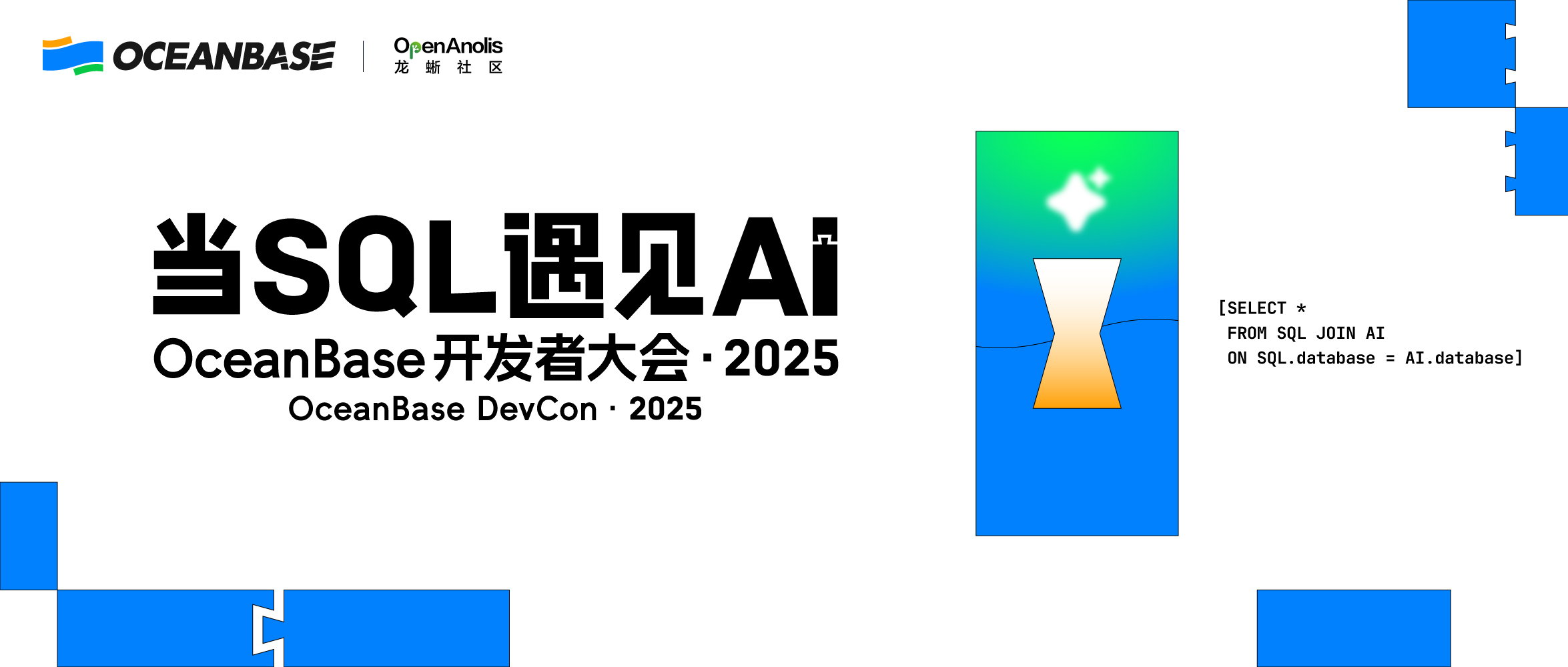 偶遇龙蜥，2025 OceanBase 开发者大会即将在广州举办