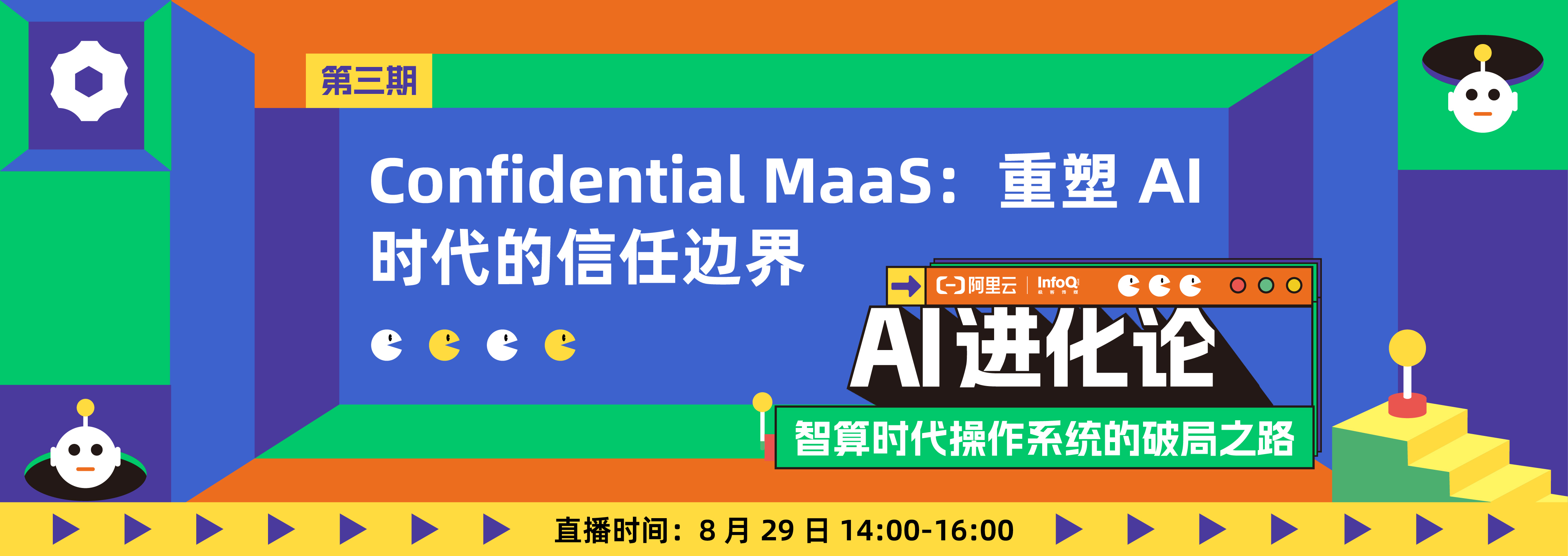 龙蜥Confidential MaaS解决方案如何破解MaaS “黑盒”困局|《AI 进化论》第三期