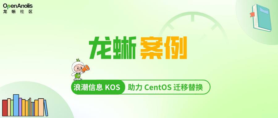浪潮信息 KOS 助力企业核心业务完成 CentOS 迁移替换，性能提升 10%｜龙蜥案例