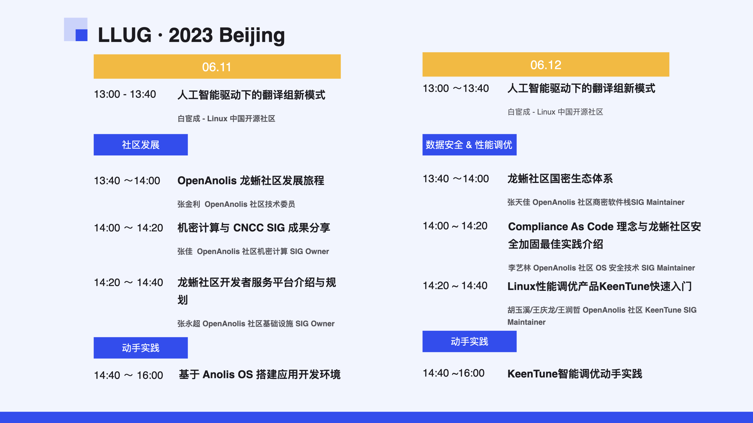 Linux 爱好者线下沙龙：LLUG 2023 ，北京 · 开聚
