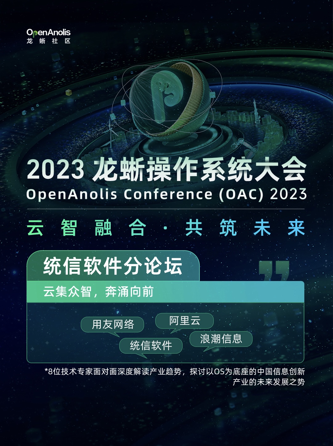 2023龙蜥操作系统大会统信软件分论坛