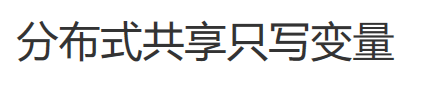Spark学习--day05、累加器