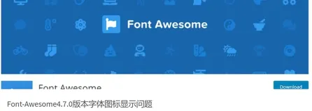 Font-Awesome4.7.0版本字体图标显示问题