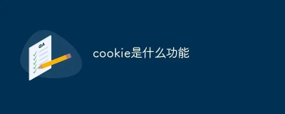 Cookies与Session