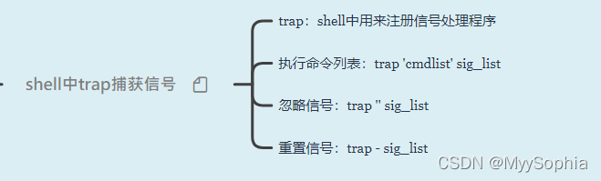 shell中的信号捕获trap（shell 进阶）
