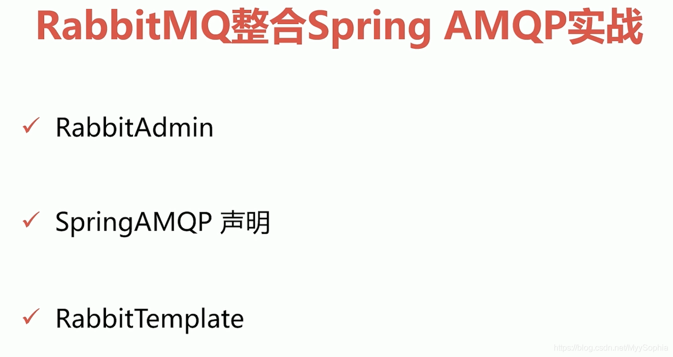 RabbmitMQ学习笔记-Spring AMQP实战