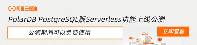 PolarDB PostgreSQL版Serverless功能免费公测的活动