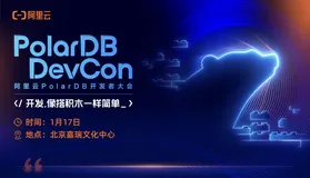 官宣｜硬核阵容曝光！PolarDB开发者大会全议程公布