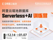 开营啦｜PolarDB分布式版训练营，参营享限定版新年好礼
